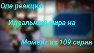 Реакция Идеального мира на момент из 109 серии//им//идеальный мир//чит.опис.//