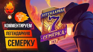 Комментируем Легендарную Семерку! Сегодня Гранд-Финал!