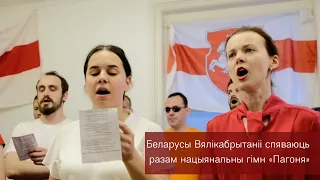 Беларусы Вялікабрытаніі спяваюць разам нацыянальны гімн «Пагоня»