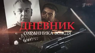 Дневник охранника вождя