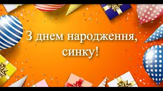 З днем нарождения, синку!