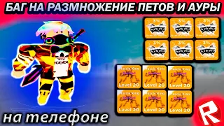 БАГ НА РАЗМНОЖЕНИЕ ПЕТОВ И АУРЫ НА ТЕЛЕФОНЕ В МУСКУЛ ЛЕДЖЕНС//Roblox Muscle Legends