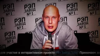 Рэп Завод [LIVE]  Приглашение от I Diggidy