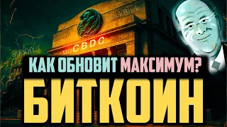 ⚡ БИТКОИН - КАК ОБНОВИТ МАКСИМУМ И ПОЧЕМУ?! (69,000$+)