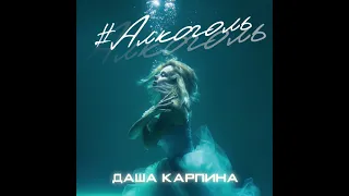 Даша Карпина - Алкоголь