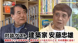 【ゲスト 建築家 安藤忠雄】寺島実郎の世界を知る力対談篇〜時代との対話〜＃３（２０２１年６月２７日放送）