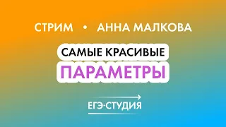 17 Задание ЕГЭ 2022 по математике | Самые красивые параметры! Анна Малкова