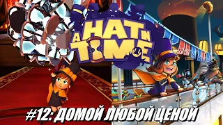 [Rus] Летсплей A Hat in Time. #12 - Домой любой ценой