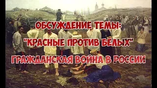 "Красные против белых" Октябрь 1917 - Обсуждение темы