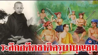 พระพุทธเจ้ามาโปรด สามเณรบุญชุ่ม และกรรมในอดีตชาติ