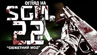 Огляд на S.T.A.L.K.E.R.: SGM 2.2 НЕ через призму ностальгії