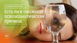 Психосоматика токсикоза беременных