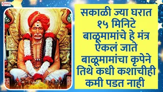 सकाळी ज्या घरात  हे मंत्र ऐकलं जाते बाळूमामांचा कृपेने तिथे कधी कशाचीही कमी पडत नाही