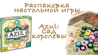 Распаковка настольной игры Azul: Сад королевы