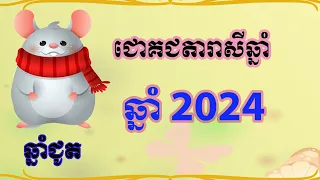 ជោគជតារាសីឆ្នាំ ជូត​  ​​​​ប្រចាំឆ្នាំ 2024