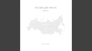 Россия для Христа