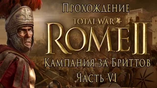 Total War: Rome II - Кампания за Бриттов - Часть VI - Подготовка к вторжению