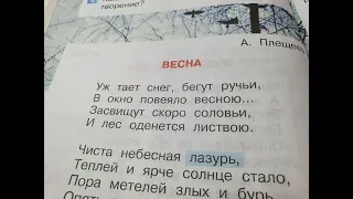 Стихотворение "Весна"🔴А.Плещеев🔴Литературное чтение 2 класс часть 2