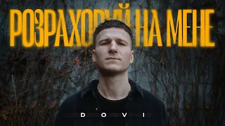 DOVI - Розраховуй на мене