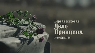 Документальная премьера к столетию Первой мировой войны - Интер