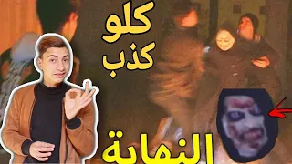 كشف كذب التوينز وبالدليل(مفيش حاجة اسمها المخلوق الغريب) شلنا القناع من على وشة (النهاية)😱