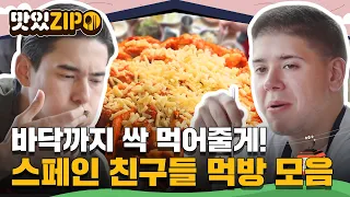 "음↗음↗음↗" 감탄사가 절로~♪ 스페인 먹깨비 친구들 취향 저격한 닭갈비 쌈🔥 스페인 친구들 먹방 모음집📁 l #맛있ZIP l #어서와한국은처음이지 l EP.34~37