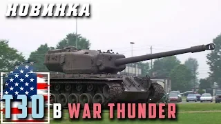 Т30 155-мм в War Thunder! Кратко о Событиях!