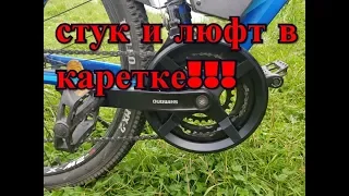 Люфт биение и стук в каретке велосипеда!