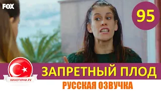 Запретный плод 95 серия на русском языке [Фрагмент №1]