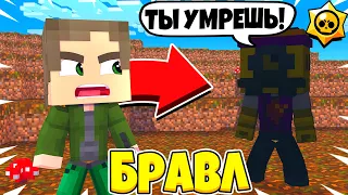 НАМ УГРОЖАЮТ БРАВЛЕРЫ! ШЕЛЛИ ПОХИТИЛИ! ШОК! БРАВЛ СТАРС В МАЙНКРАФТ #248