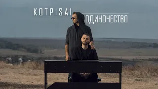 kotpisal - Одиночество (муз. Антон Андрющенко)