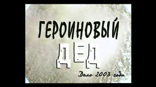 Документальный детектив. "Героиновый дед" дело 2003 года