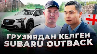 Грузияда SUBARU OUTBACK қанша тұрады?