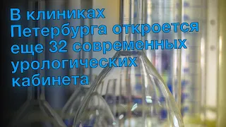 В клиниках Петербурга откроется еще 32 современных урологических кабинета