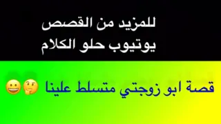 900- قصة ابو زوجتي متسلط علينا 🤔😀