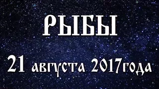 Гороскоп на солнечное затмение в новолуние 21 августа 2017 года Рыбы