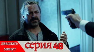 двадцать минут - 48 серия (Русский дубля) | 20 Dakika