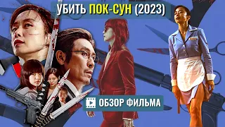 Корейский фильм «УбИТЬ ПОК-СУН» ОБЗОР Gil Boksun / Kill Boksoon 2023