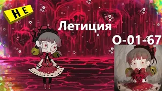 Lobotomy Corporation O-01-67 Летиция Руководство по аномалиям Ч35