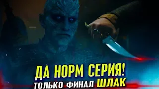 ДА НОРМ СЕРИЯ! ТОЛЬКО ФИНАЛ ШЛАК - Обзор 3 серии 8 сезона Игры престолов