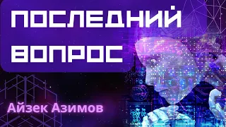 Последний вопрос | Айзек Азимов | Научно фантастический рассказ | Читает Daniel Che