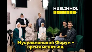 Подкаст#1 Форум мусульманской молодёжи