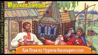 Как Илья из Мурома богатырём стал,  Былина  ,читает Павел Беседин