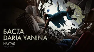 Баста, Daria Yanina – Наугад (из к/ф «Одна») (Премьера клипа)