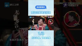 #沈腾 #贾玲 那些默契接梗名场面~不愧是综艺王炸组合 笑到肚子疼！#贾玲 #沈腾 #王牌对王牌 #宋亚轩 #8姐就爱扒八叭