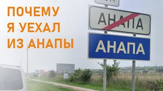 Почему я уехал из Анапы