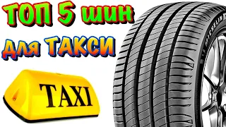 ✅🚕ТОП 5 ЛУЧШИХ ИЗНОСОСТОЙКИХ И КРЕПКИХ ШИН! ДЛЯ ИСПОЛЬЗОВАНИЯ В ТАКСИ! ДЛЯ ТАКСИСТОВ!