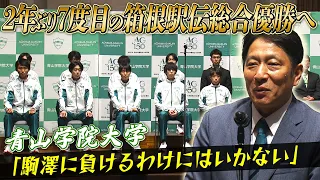 【優勝しか見ていない！】青山学院大2年ぶりに王座奪還なるか？監督＆選手が決意