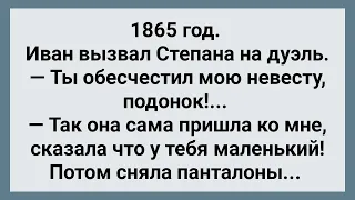 Степан Обесчестил Чужую Невесту! Дуэль! Сборник Свежих Анекдотов! Юмор!