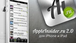 Обновление AppleInsider.ru 2.0 для iPhone и iPad